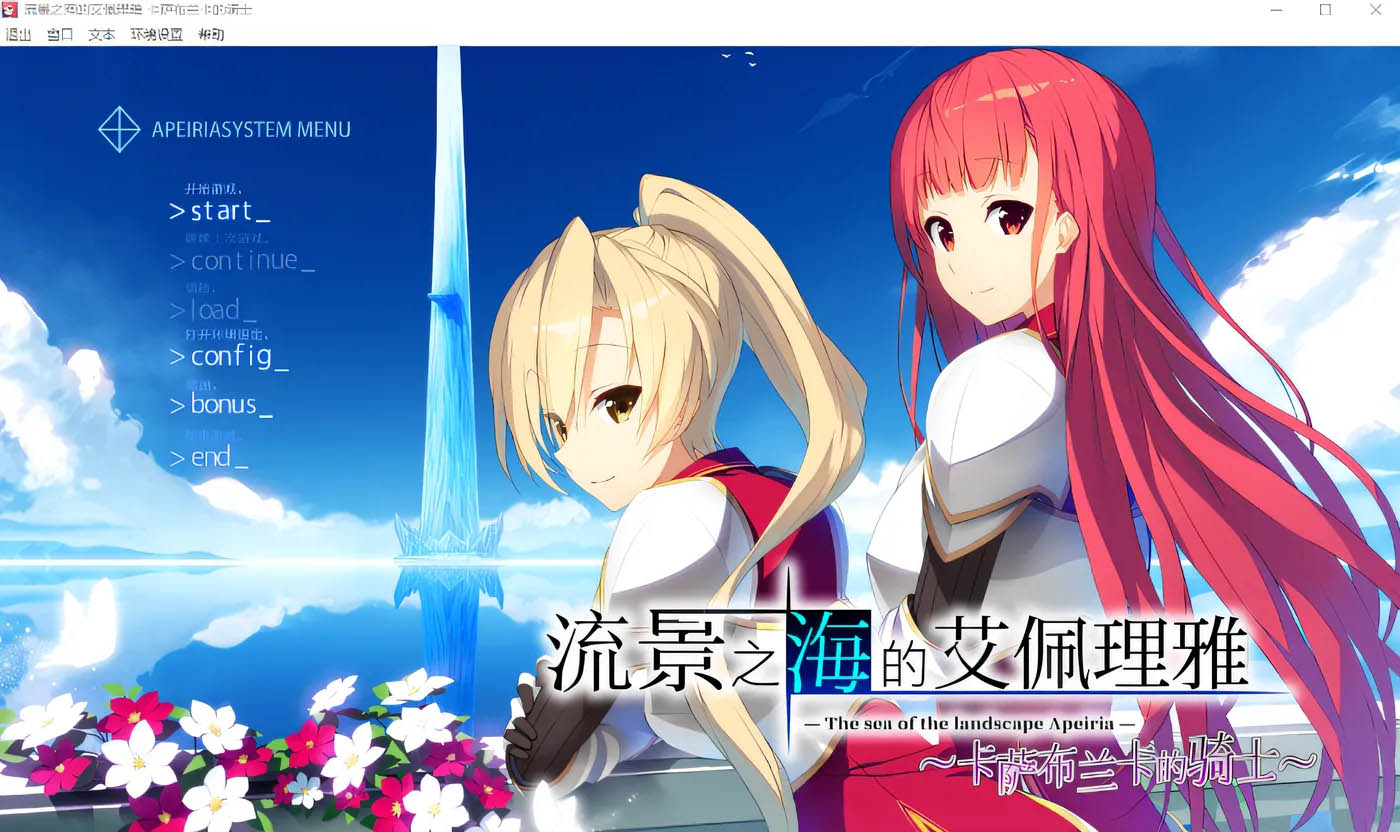 流景之海的艾佩理雅～卡萨布兰卡的骑士～ 汉化硬盘版 [新作/3.2G][PC游戏]  