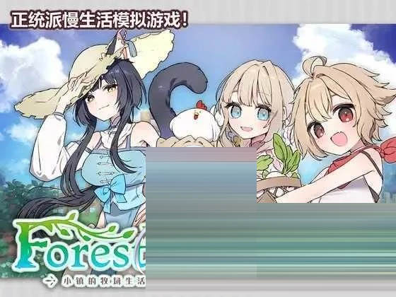 Forestia～小镇的牧场生活 Ver1.32 内嵌汉化版 [1.01GB][PC][精品RPG//更新/2D]