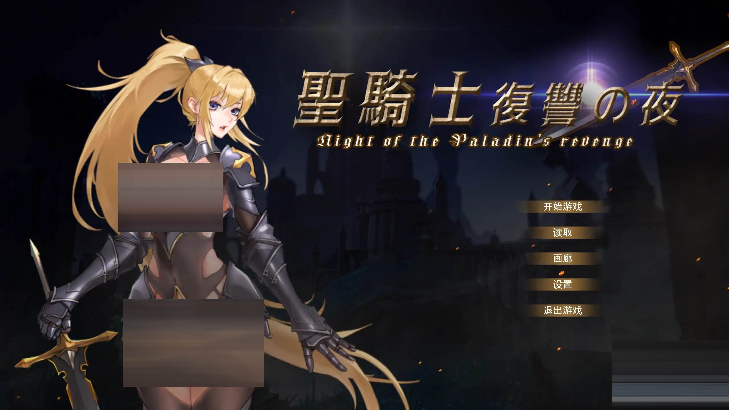 骑士复仇之夜/Paladin’s Revenge[Ver1.0][PC/1.3G] [ACT/动态/异种X]