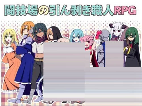 竞技场剥衣匠RPG官方中文版 [204M] [RPG/PC] 