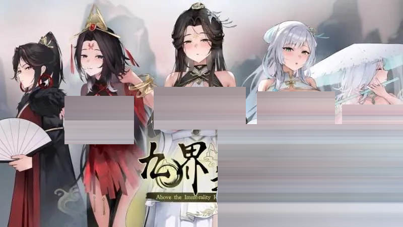 九界之上 Above The Immortality Realm Ver0.20 官方中文版 [784MB][SLG] [PC][仙侠SLG/NTR/2D]