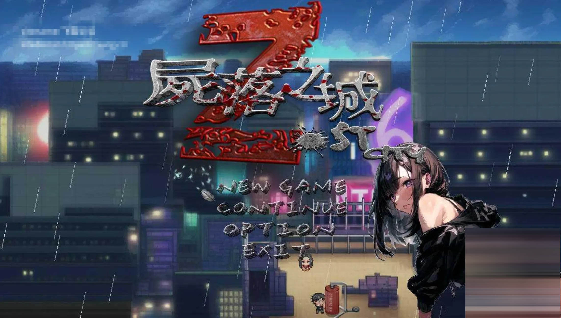 尸落之城─堕入渔网的阴影/─/ZostCity[Ver0.89.0][PC/2.4G][RPG/官中//更新/NTR/AI作画]