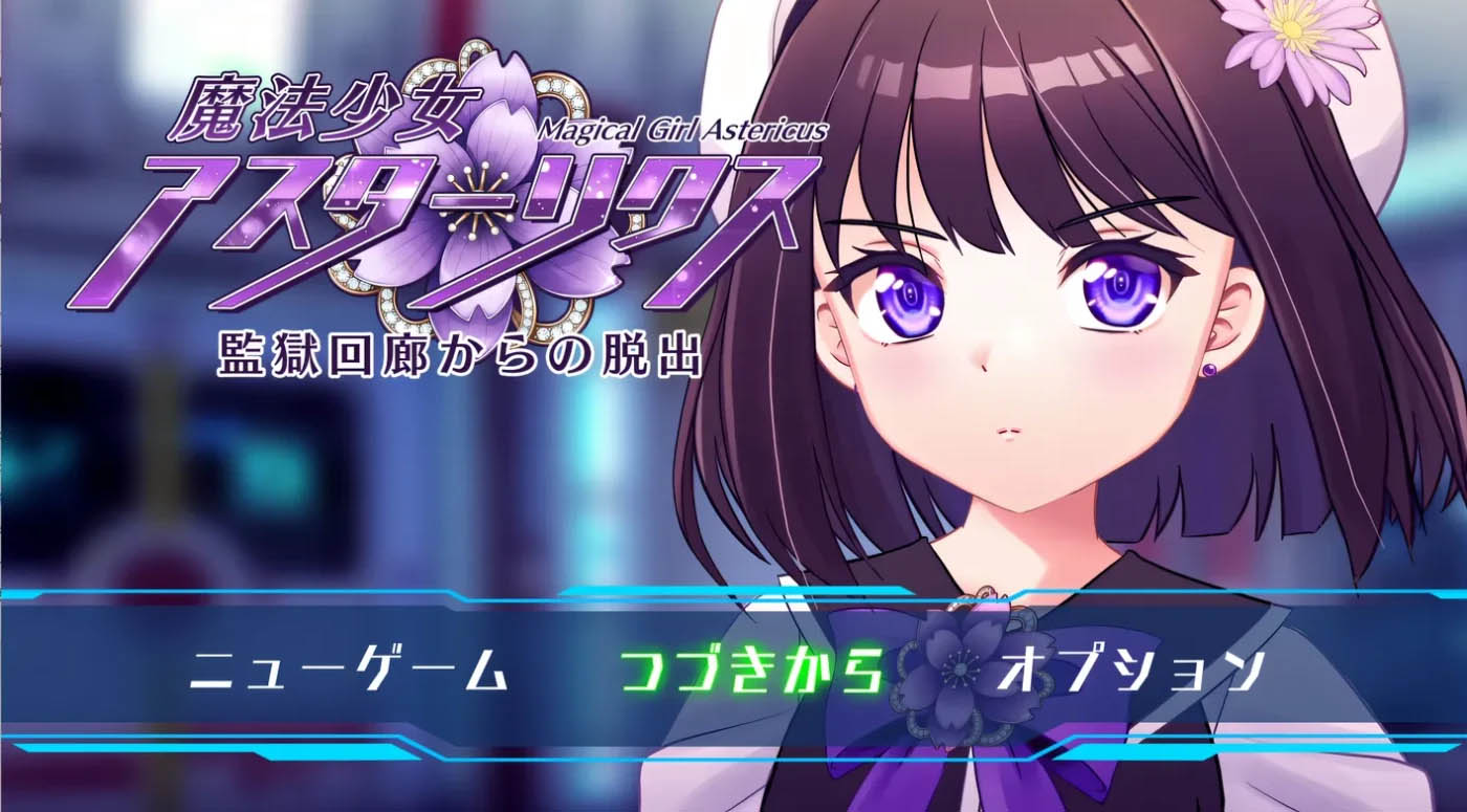 魔法少女阿斯特利克斯・从监狱回廊逃脱 Ver1.02 云翻汉化版 [更新/1.5G][PC游戏] 