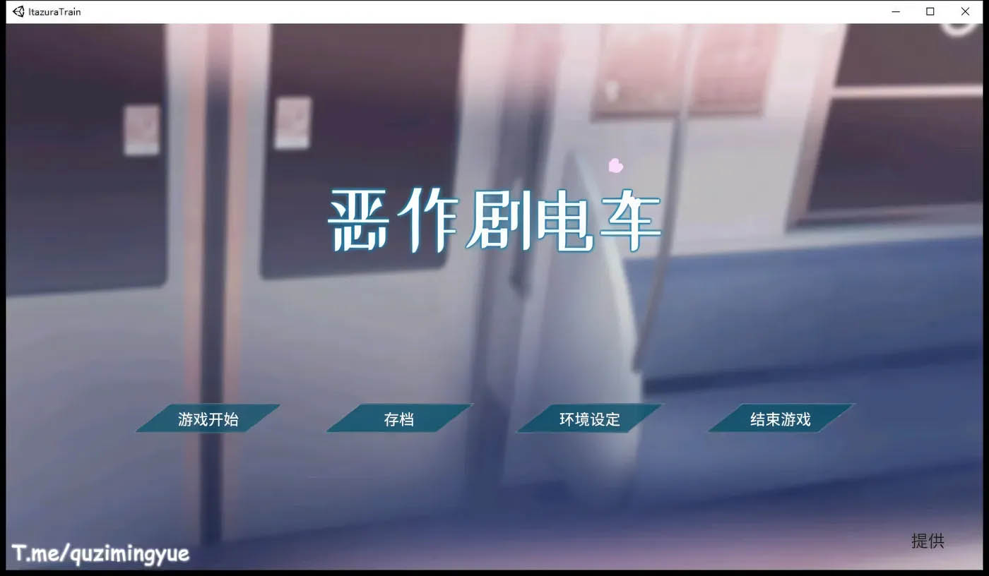 恶作剧电车 Ver1.02 DL官方中文版 [更新/71.9M][PC游戏]  