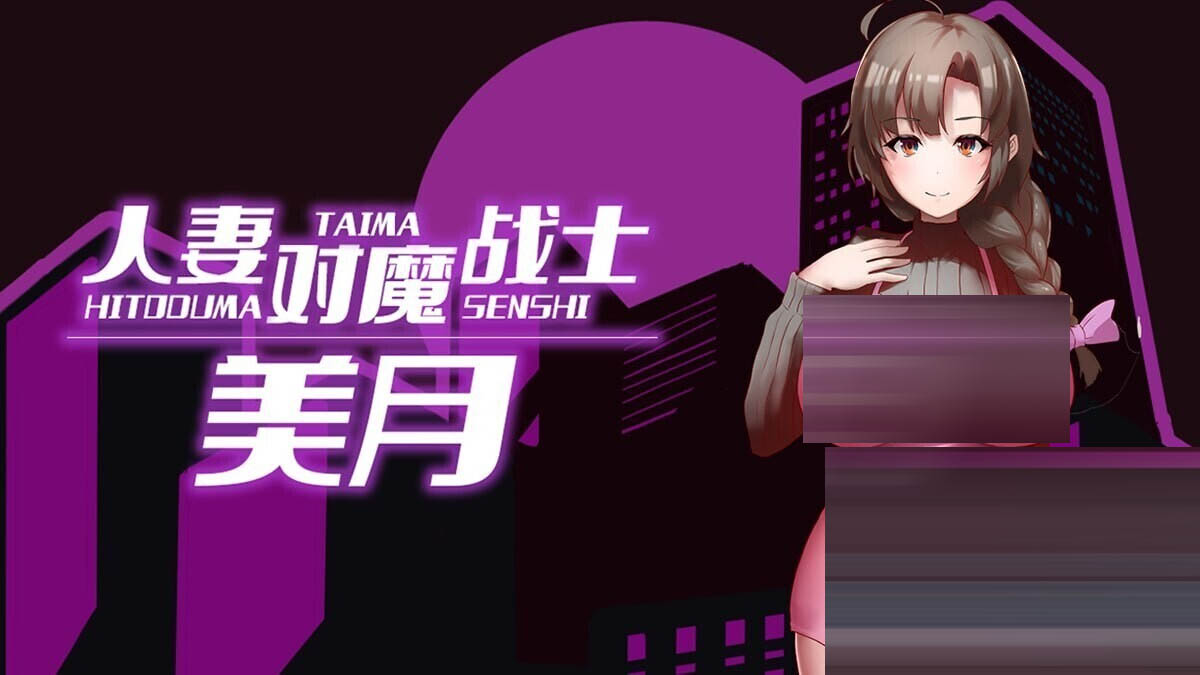 人妻对魔战士美月 官中完整版+全CG [1.2G/新作/CV] [爆款RPG/2D] 