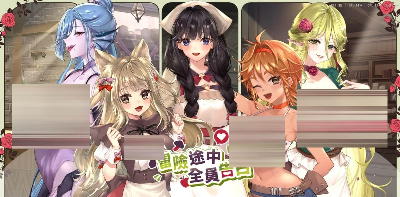 冒险途中全员告白  官中版 [4.44GB] [PC][新作SLG/官中/动态/2D]