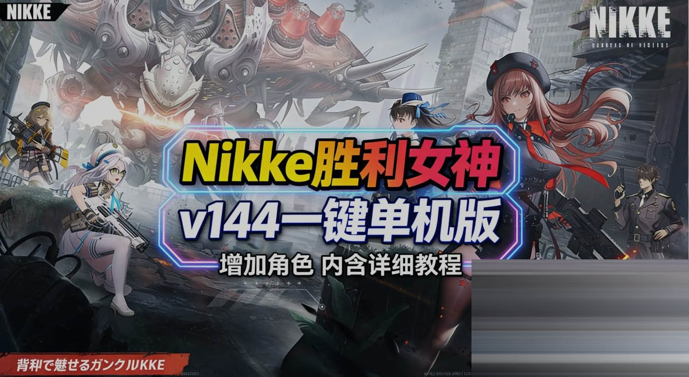 胜利女神:妮姬NIKKE 3月 Ver144 最新单机版+绅士MOD整合 [无限资源/完整剧情/带指令代码] [30G/更新]