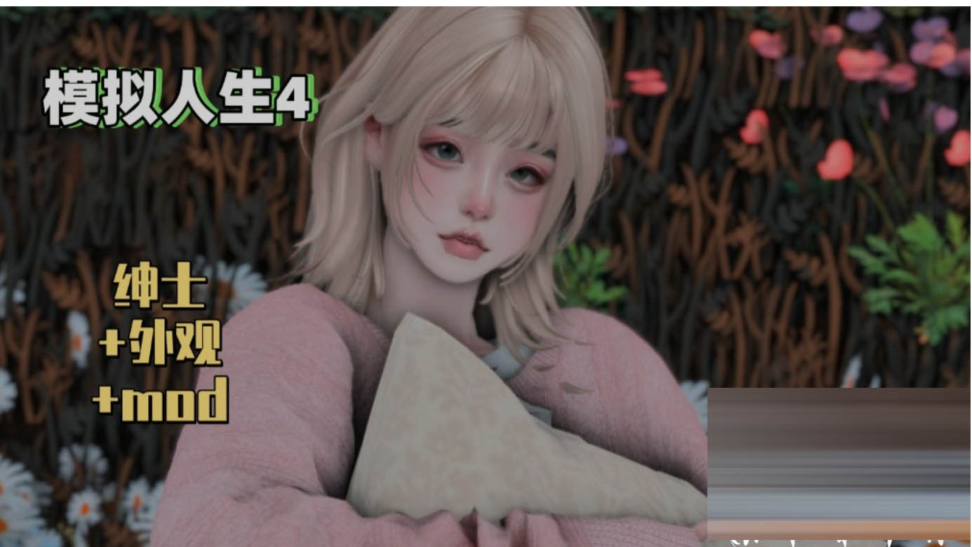 模拟人生4 – 三宫六院 完整MOD整合包绅士版 [上千MOD/完整美化/次时代材质] [78G/新作]