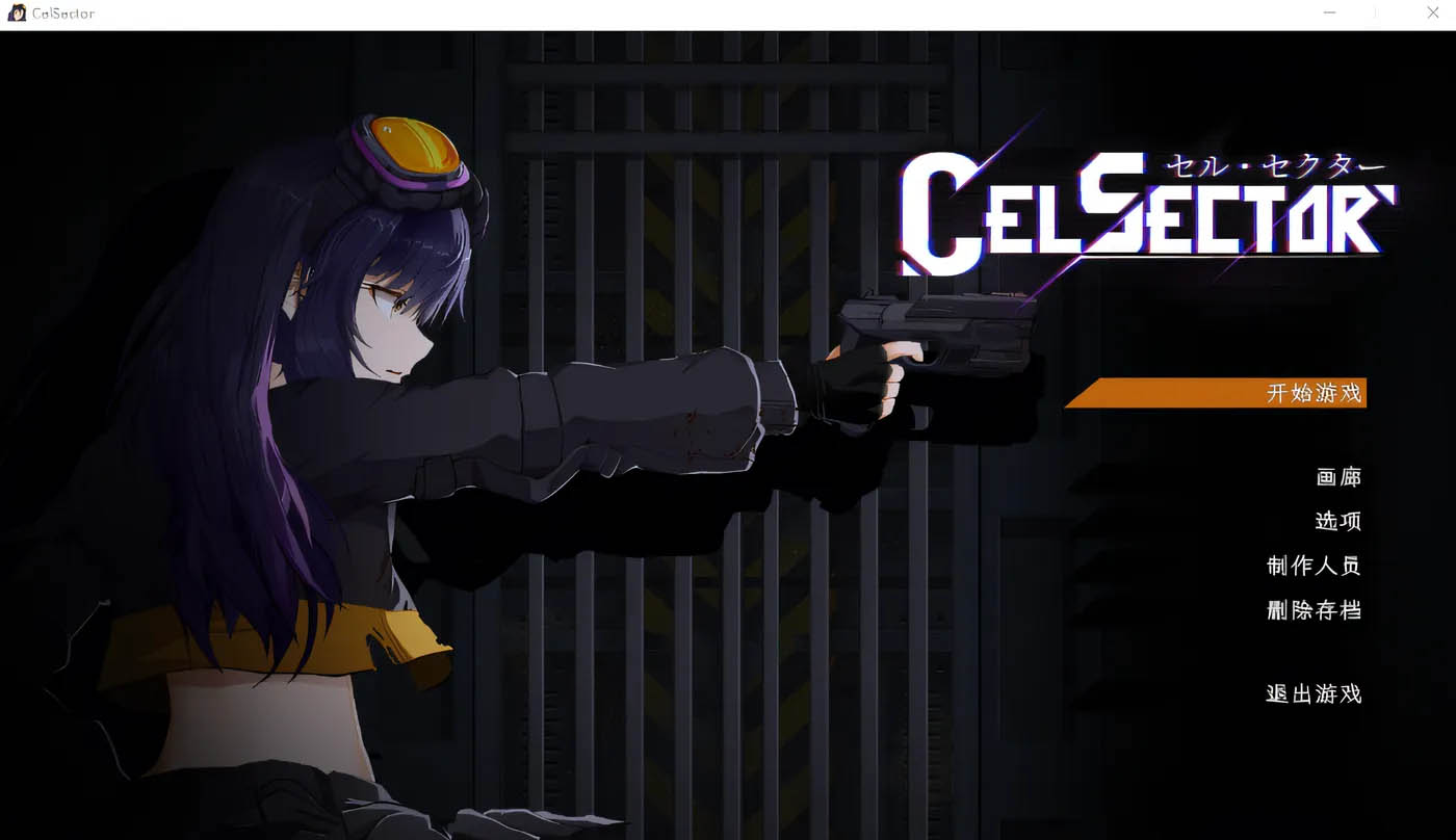 CelSector Ver1.1.2 DL官方中文版 [更新/364.6M][PC游戏] 