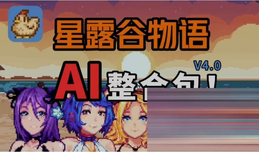 星露谷物语 V5.0瑟瑟绅士MOD整合包~3月新版AI邪恶绅士自由对话!新+新美化[18.1G][亚洲风/RPG/改/PC]