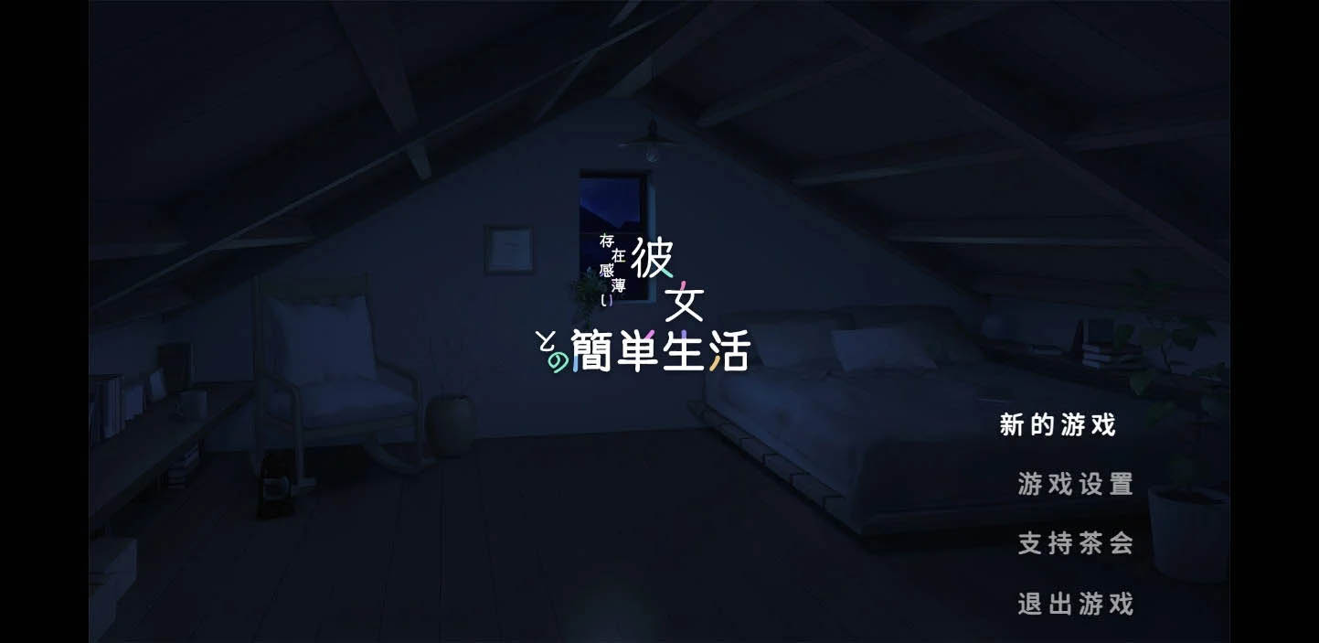 和存在感薄弱的妹妹一起的简单生活 Ver0.99B 官方中文 [2.62GB] [PC][SLG/动态/]