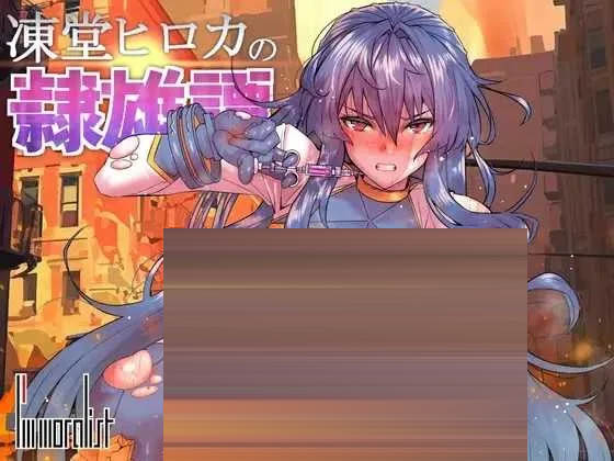 冻堂弘花的隶雄谭 Ver1.20 AI汉化版 [3.52GB] [PC][爆款RPG/2D]