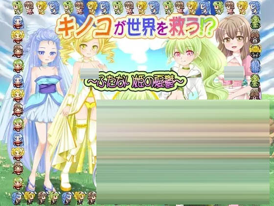 蘑菇拯救世界!?扶她公主的忧虑[Ver1.0][PC/700M][RPG/扶她/精翻汉化/中出]