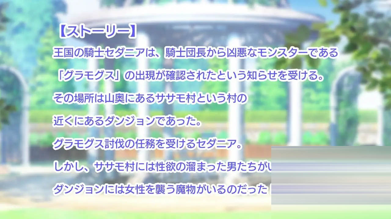 王国骑士塞达尼娅卑猥的欲望[完结版+全CG][PC/800M][RPG] [汉化]