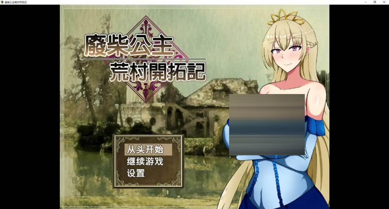 废柴公主荒村开拓记 官方中文版 [1011MB] [PC][RPG//2D]